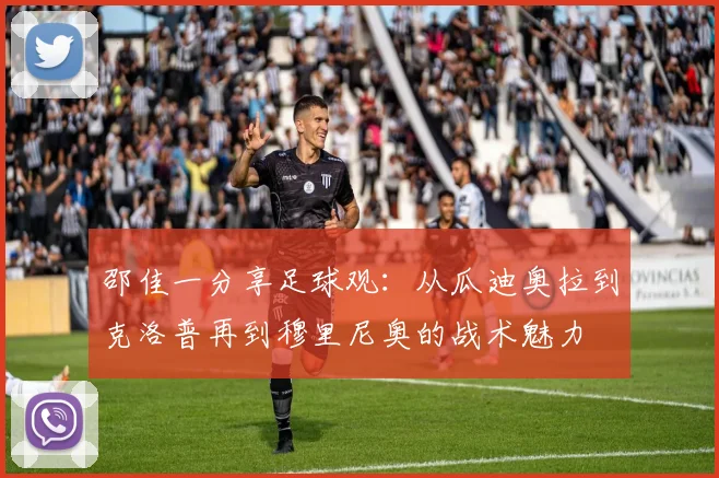 邵佳一分享足球观：从瓜迪奥拉到克洛普再到穆里尼奥的战术魅力