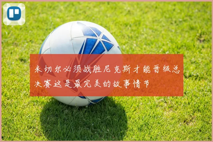 米切尔必须战胜尼克斯才能晋级总决赛这是最完美的故事情节