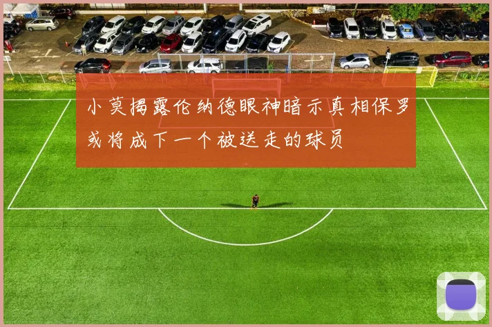 小莫揭露伦纳德眼神暗示真相保罗或将成下一个被送走的球员