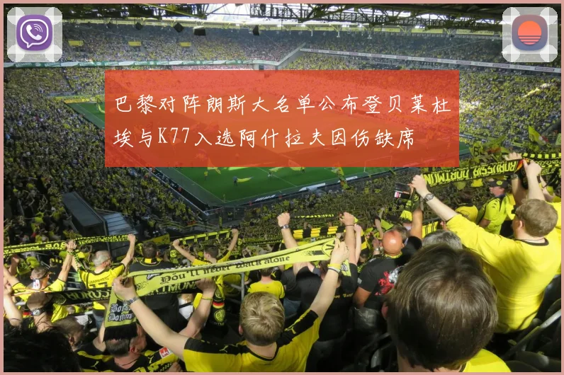 巴黎对阵朗斯大名单公布登贝莱杜埃与K77入选阿什拉夫因伤缺席