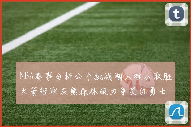 NBA赛事分析公牛挑战湖人难以取胜火箭轻取灰熊森林狼力争复仇勇士