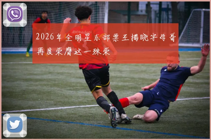 2026年全明星东部票王揭晓字母哥再度荣膺这一殊荣