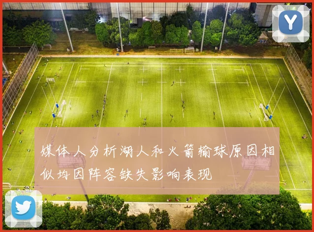 媒体人分析湖人和火箭输球原因相似均因阵容缺失影响表现