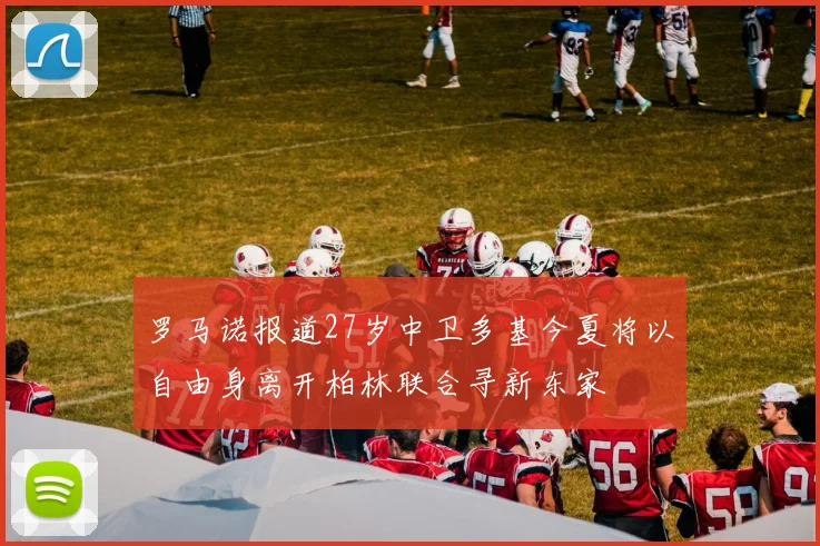 罗马诺报道27岁中卫多基今夏将以自由身离开柏林联合寻新东家