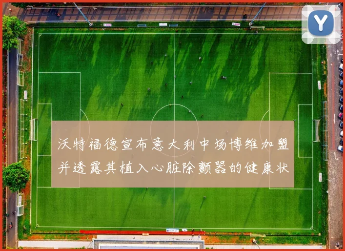 沃特福德宣布意大利中场博维加盟并透露其植入心脏除颤器的健康状况