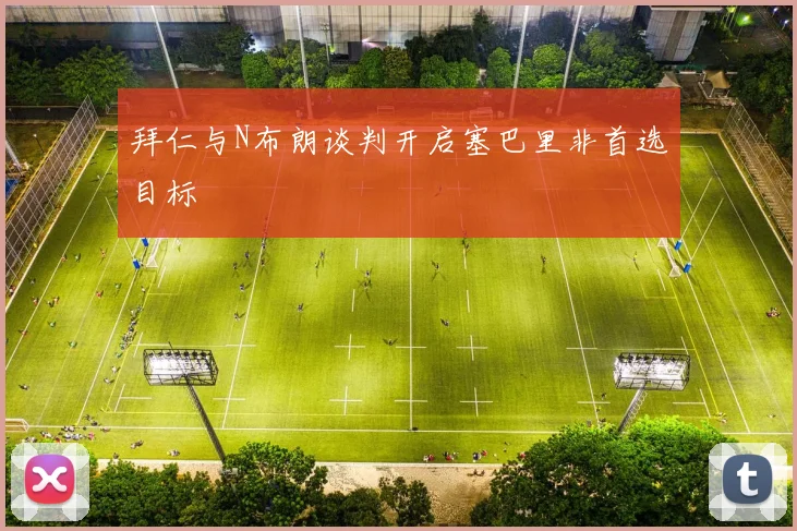 拜仁与N布朗谈判开启塞巴里非首选目标
