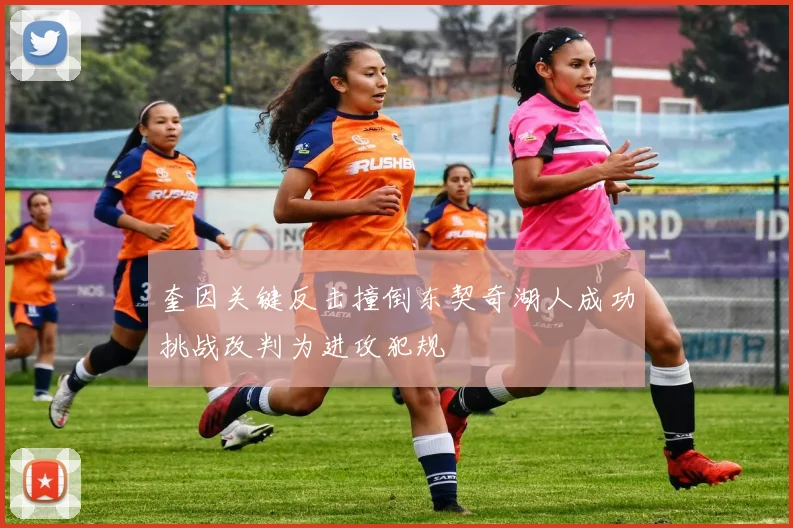 奎因关键反击撞倒东契奇湖人成功挑战改判为进攻犯规
